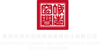 男人插女人屄免费网址深圳市城市空间规划建筑设计有限公司
